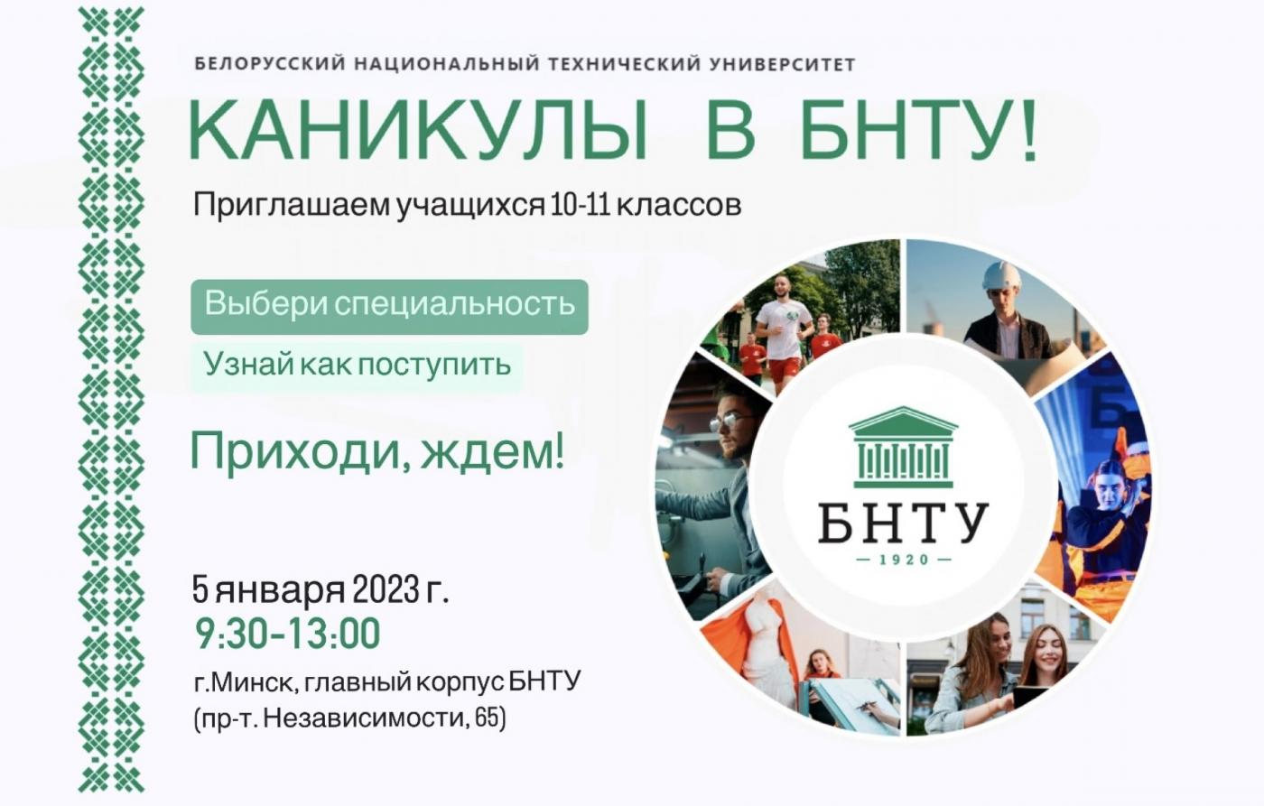 «Каникулы в БНТУ» возвращаются!
